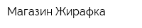 Магазин Жирафка