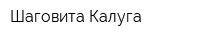 Шаговита Калуга