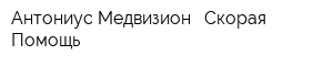 Антониус Медвизион - Скорая Помощь