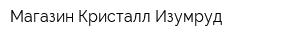 Магазин Кристалл-Изумруд