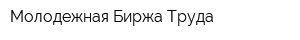 Молодежная Биржа Труда