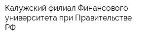 Калужский филиал Финансового университета при Правительстве РФ