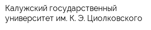 Калужский государственный университет им К Э Циолковского