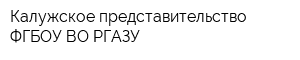 Калужское представительство ФГБОУ ВО РГАЗУ