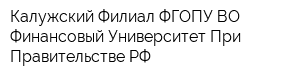 Калужский Филиал ФГОПУ ВО Финансовый Университет При Правительстве РФ