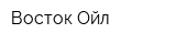 Восток Ойл