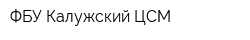 ФБУ Калужский ЦСМ