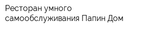 Ресторан умного самообслуживания Папин Дом