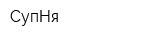 СупНя
