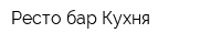 Ресто-бар Кухня