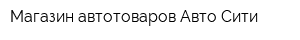 Магазин автотоваров Авто-Сити