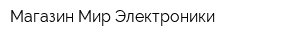 Магазин Мир Электроники