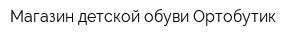 Магазин детской обуви Ортобутик