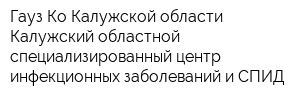 Гауз Ко Калужской области Калужский областной специализированный центр инфекционных заболеваний и СПИД