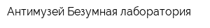 Антимузей Безумная лаборатория