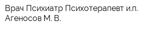 Врач Психиатр-Психотерапевт ип Агеносов М В