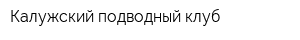 Калужский подводный клуб