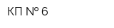 КП   6