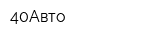 40Авто
