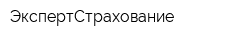 ЭкспертСтрахование