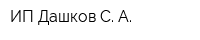 ИП Дашков С А