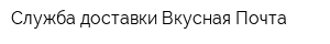 Служба доставки Вкусная Почта