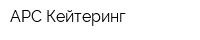 АРС Кейтеринг