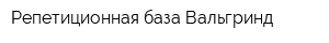 Репетиционная база Вальгринд