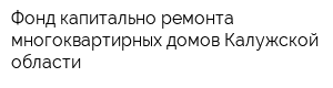Фонд капитально ремонта многоквартирных домов Калужской области