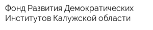 Фонд Развития Демократических Институтов Калужской области