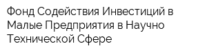 Фонд Содействия Инвестиций в Малые Предприятия в Научно-Технической Сфере