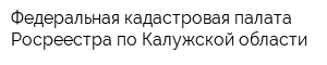 Федеральная кадастровая палата Росреестра по Калужской области