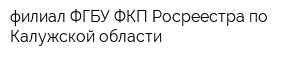 филиал ФГБУ ФКП Росреестра по Калужской области