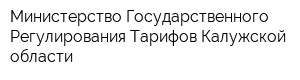 Министерство Государственного Регулирования Тарифов Калужской области