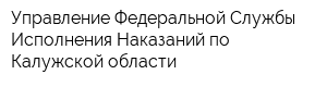 Управление Федеральной Службы Исполнения Наказаний по Калужской области