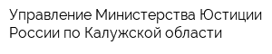 Управление Министерства Юстиции России по Калужской области