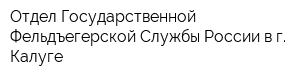 Отдел Государственной Фельдъегерской Службы России в г Калуге