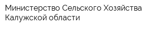 Министерство Сельского Хозяйства Калужской области