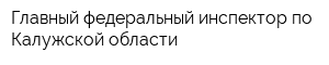 Главный федеральный инспектор по Калужской области