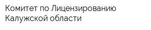 Комитет по Лицензированию Калужской области