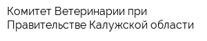 Комитет Ветеринарии при Правительстве Калужской области