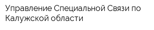 Управление Специальной Связи по Калужской области