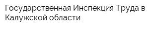 Государственная Инспекция Труда в Калужской области