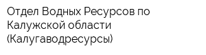 Отдел Водных Ресурсов по Калужской области (Калугаводресурсы)