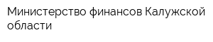 Министерство финансов Калужской области