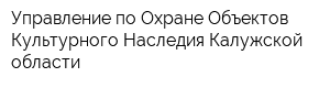 Управление по Охране Объектов Культурного Наследия Калужской области