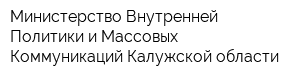 Министерство Внутренней Политики и Массовых Коммуникаций Калужской области