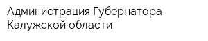 Администрация Губернатора Калужской области