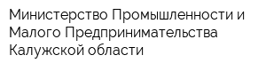 Министерство Промышленности и Малого Предпринимательства Калужской области