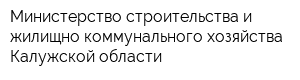 Министерство строительства и жилищно-коммунального хозяйства Калужской области